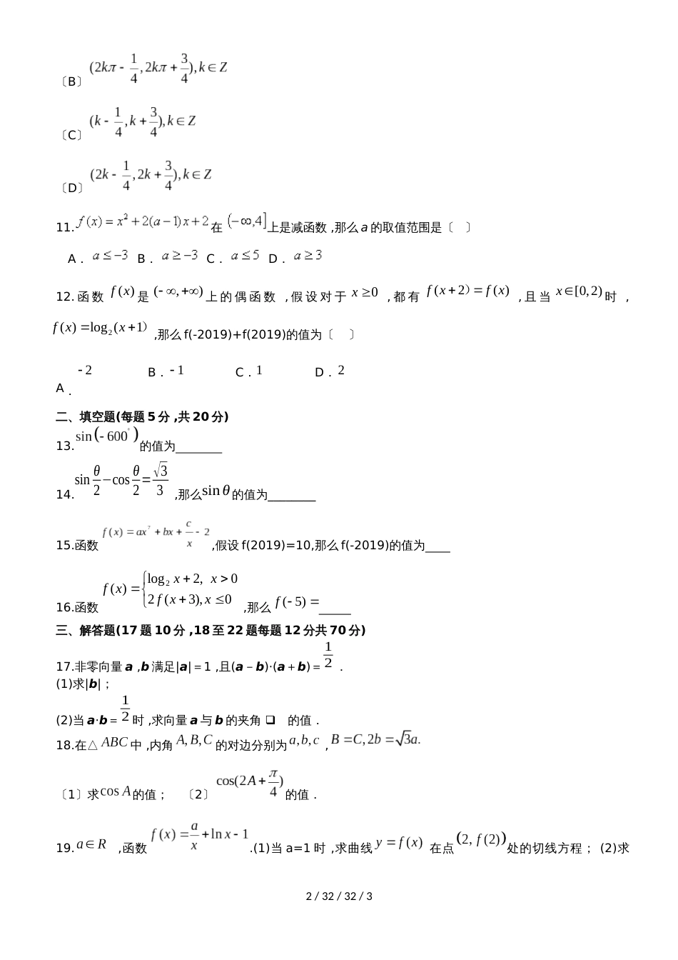 内蒙古北师大乌海附属学校2019届高三数学上学期第一次月考试题 文_第2页