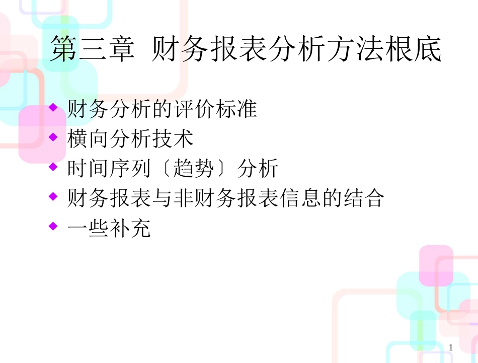 财务报表分析课程讲义-第3章财务报表分析方法基础_第1页