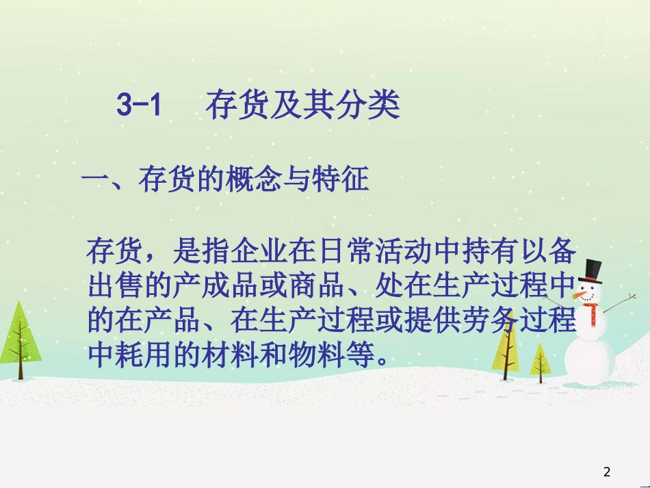 中级财务会计与存货管理知识分析规划_第2页