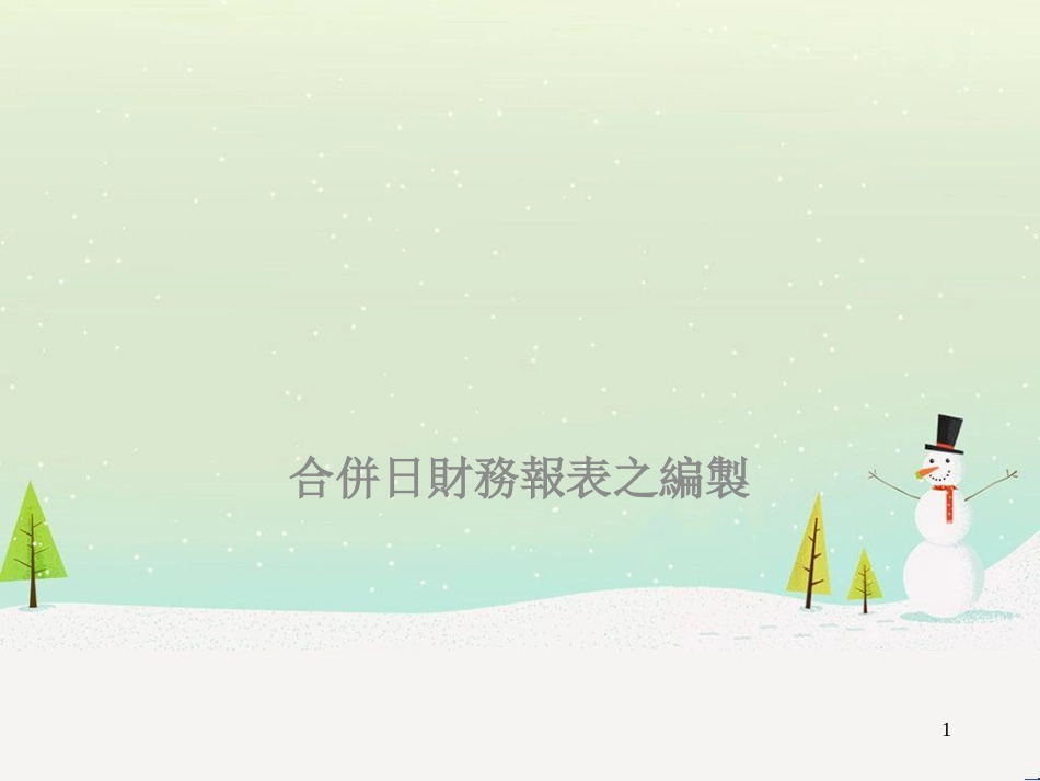 企业合并财务报表的编制_第1页