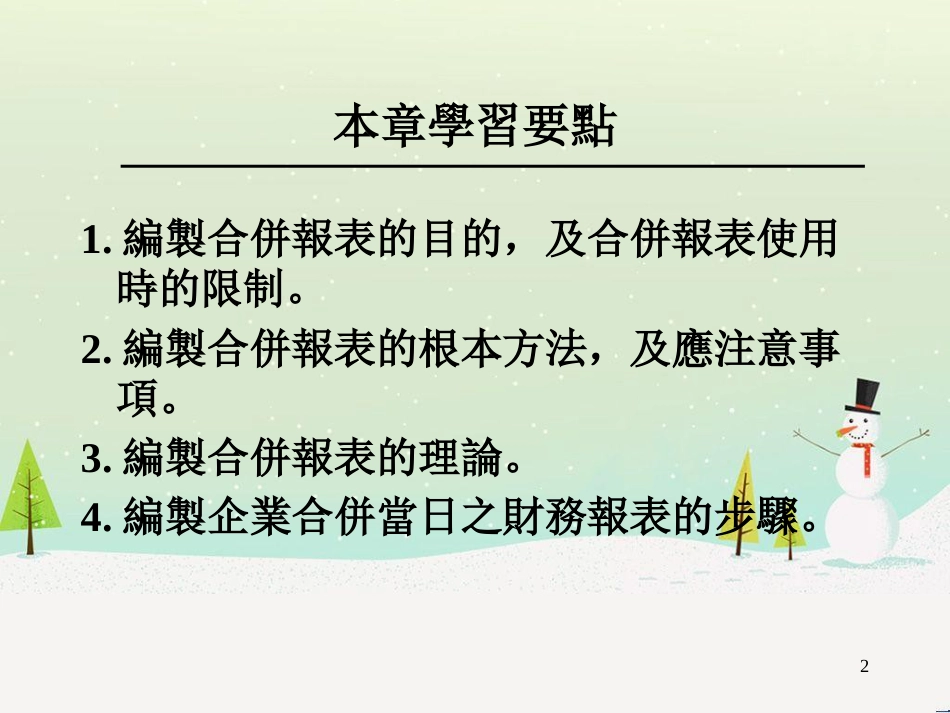 企业合并财务报表的编制_第2页