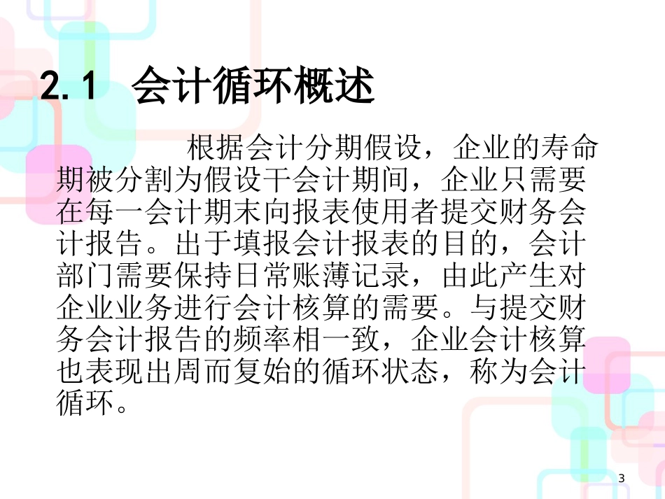 财务会计及管理知识循环分析概述_第3页