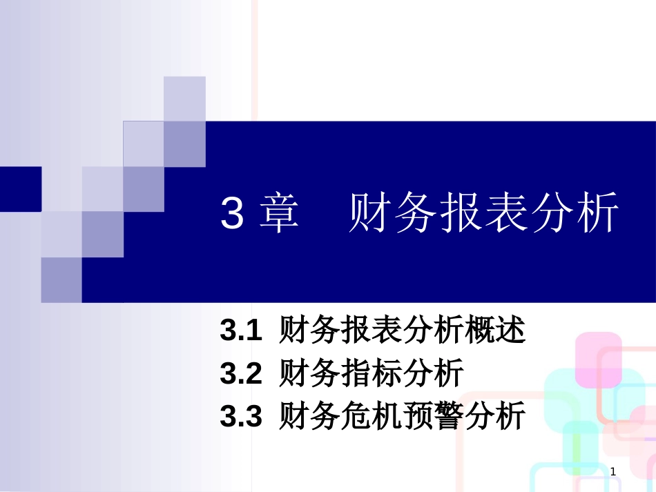 财务报表及综合财务管理知识分析(PPT 94页)_第1页