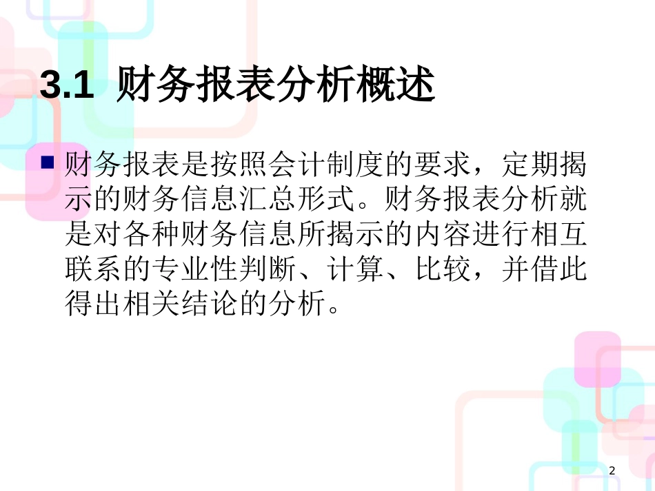 财务报表及综合财务管理知识分析(PPT 94页)_第2页
