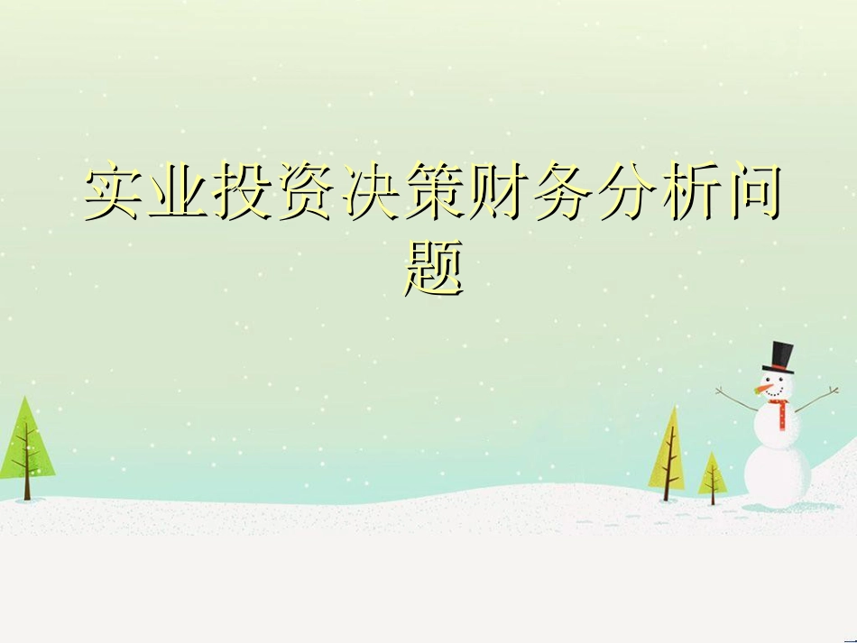 实业投资财务分析问题（朱武详）_第1页