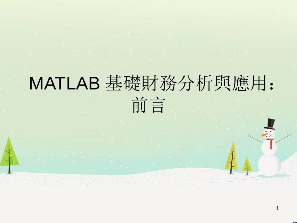 某公司MATLAB管理基础知识与财务分析操作_第1页