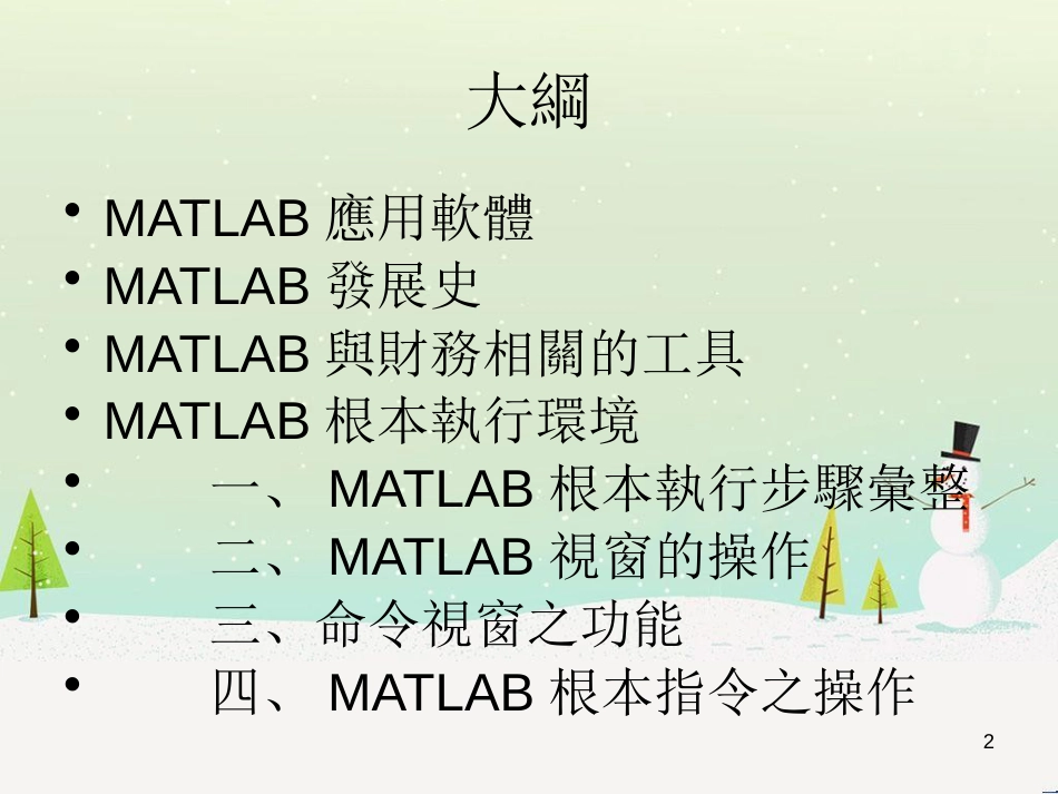 某公司MATLAB管理基础知识与财务分析操作_第2页