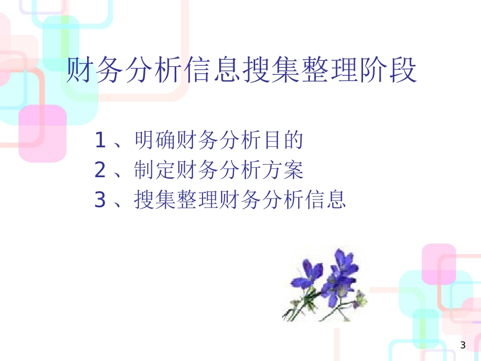 财务分析程序与方法_第3页