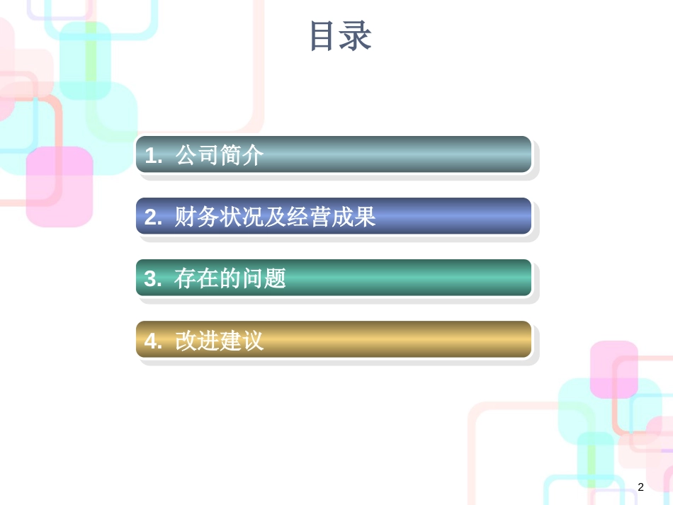 财务管理06级学生作品021百大集团财务分析1_第2页