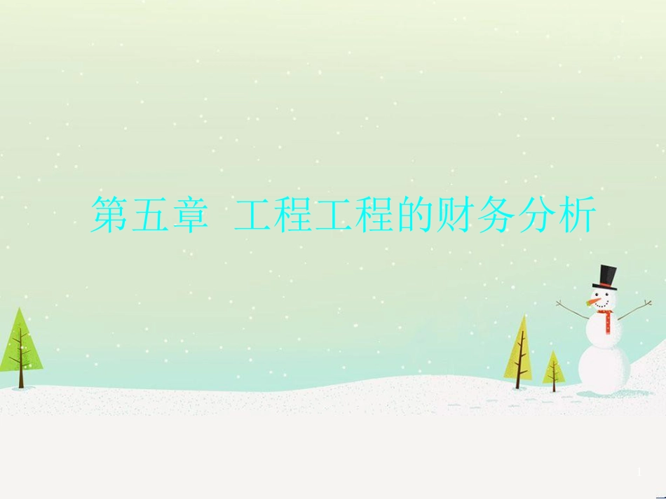 工程项目的财务分析(ppt 64页)_第1页