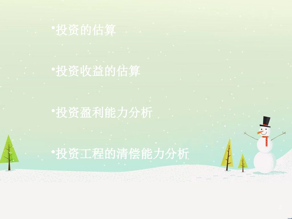 工程项目的财务分析(ppt 64页)_第2页