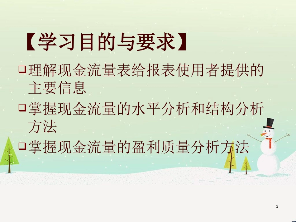 现金流量与财务舞弊分析_第3页