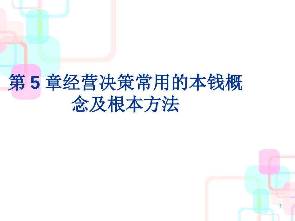 财务会计与经营成本管理知识分析决策_第1页