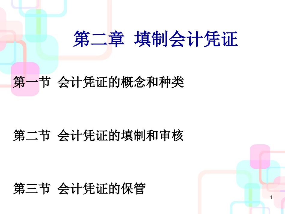 财务会计与凭证填制管理知识分析概念_第1页