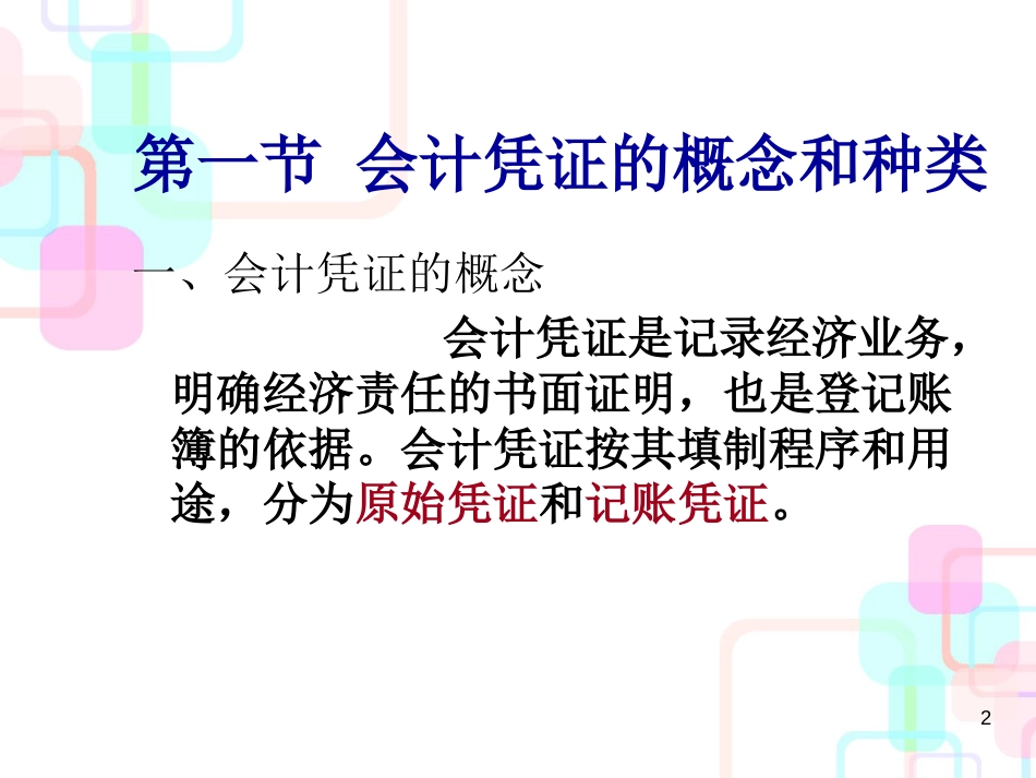 财务会计与凭证填制管理知识分析概念_第2页