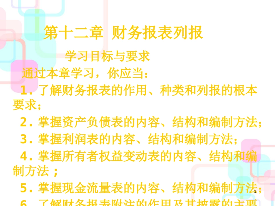 财务会计第十二章财务报表列报_第1页