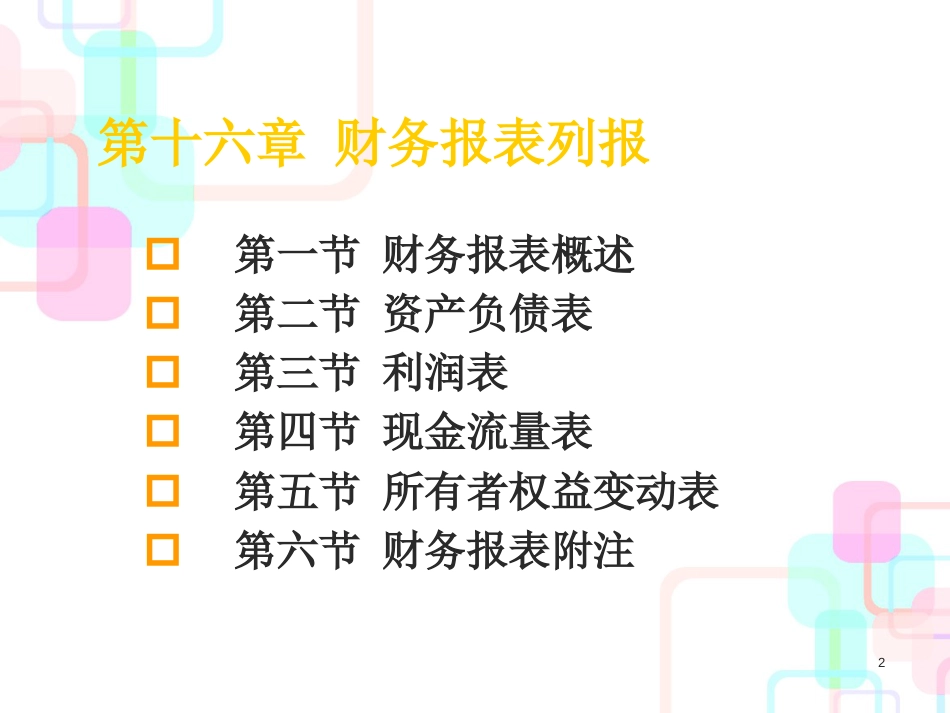 财务会计第十二章财务报表列报_第2页