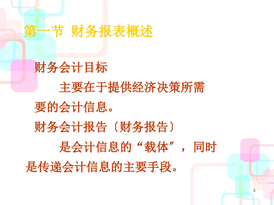 财务会计第十二章财务报表列报_第3页