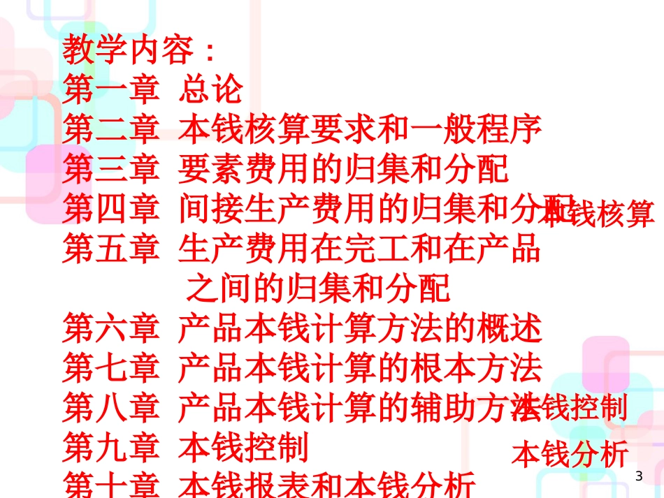 财务会计与成本核算管理知识分析课程_第3页