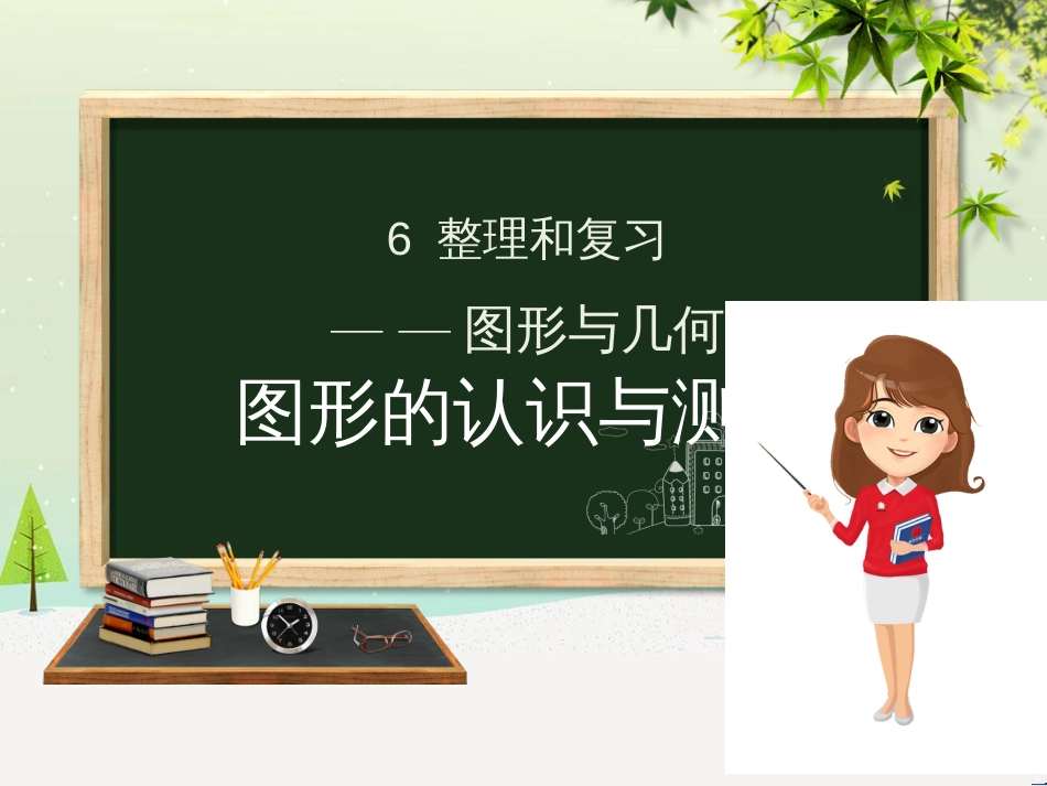 六年级数学下册 第6章 整理与复习 2 图形与几何 6.2.1 图形的认识与测量课件 新人教版_第1页