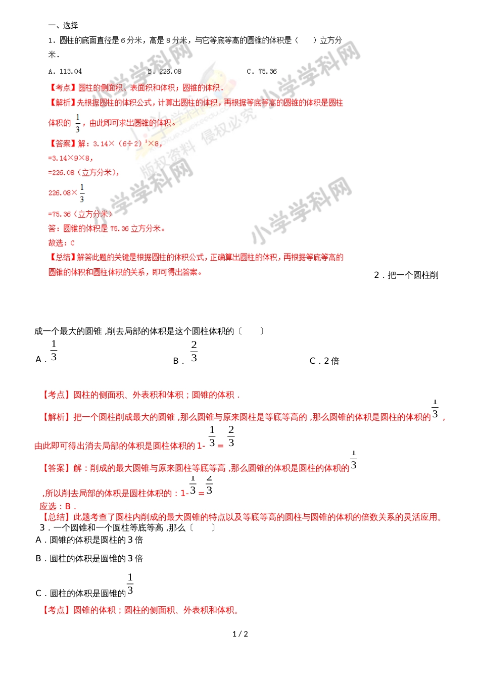 六年级下册数学同步练习及解析2.4 圆锥的体积_苏教版（2018秋）_第1页