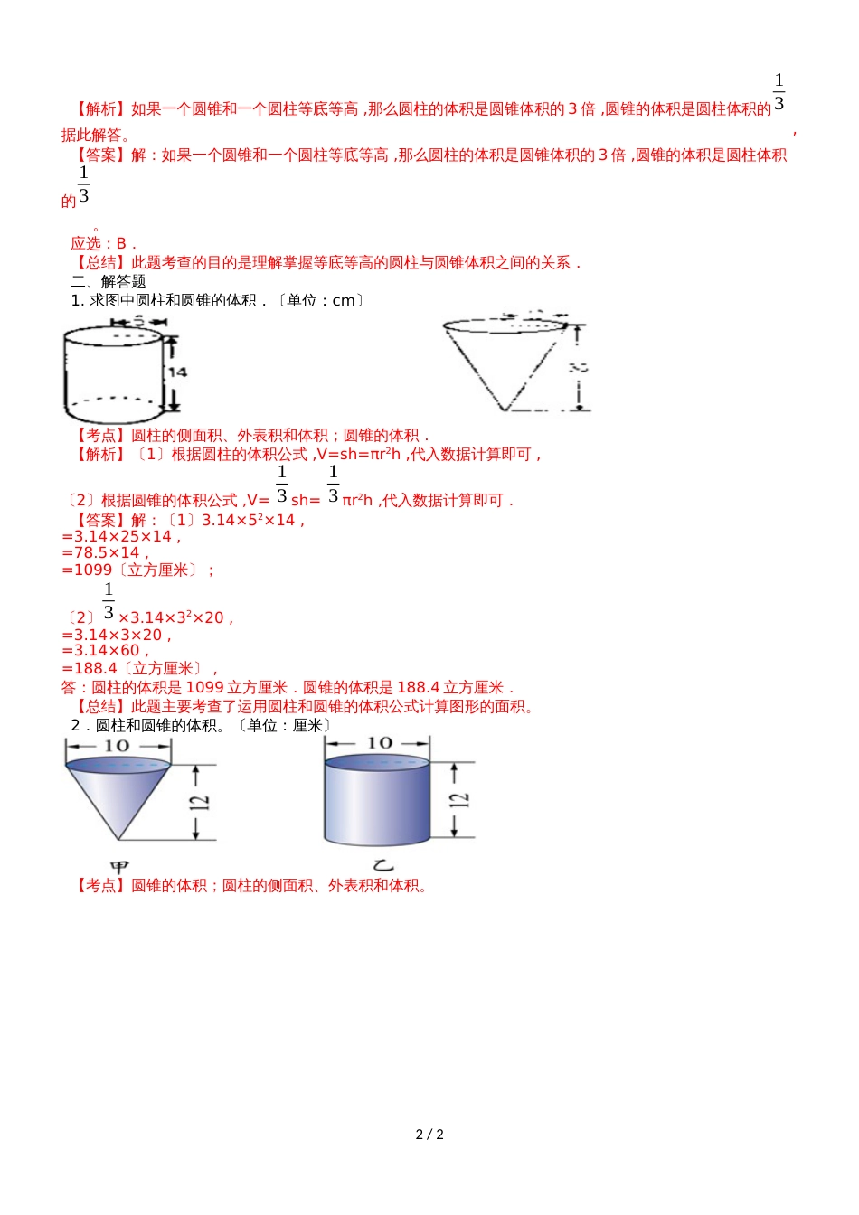 六年级下册数学同步练习及解析2.4 圆锥的体积_苏教版（2018秋）_第2页