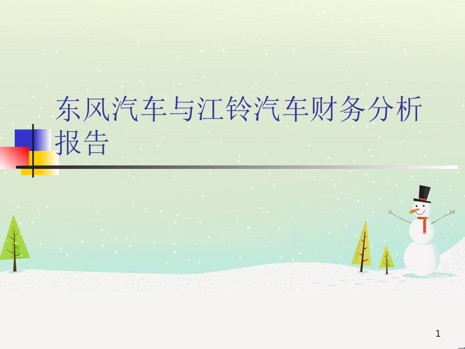 东风汽车与某汽车财务分析报告_第1页