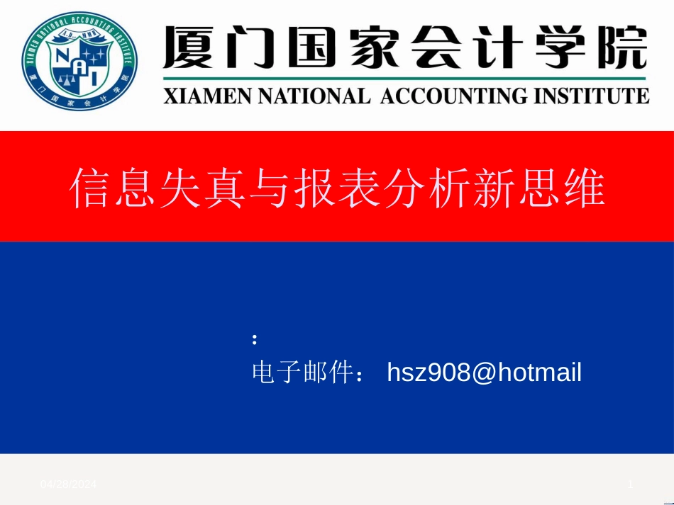 信息失真与财务报表分析思路与相关案例_第1页