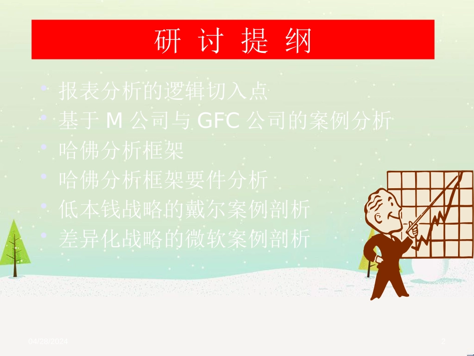 信息失真与财务报表分析思路与相关案例_第2页