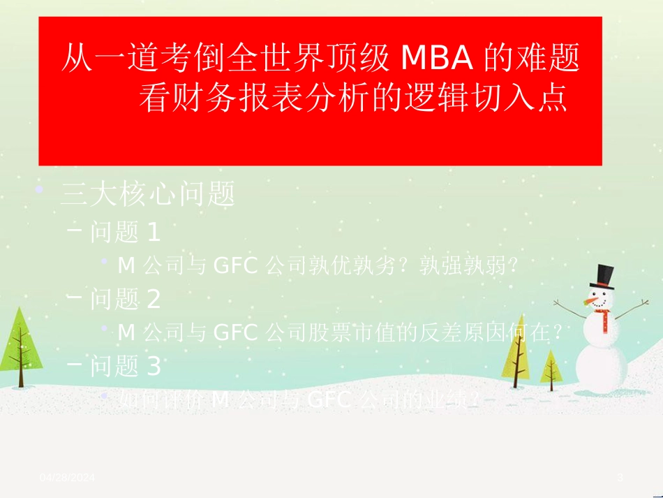 信息失真与财务报表分析思路与相关案例_第3页