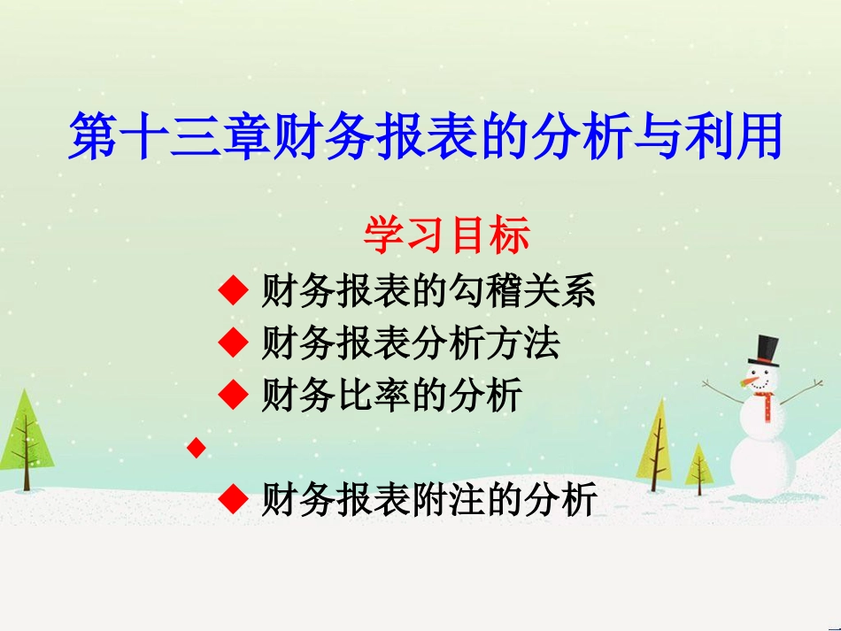 第十三章财务报表的分析与利用_第1页