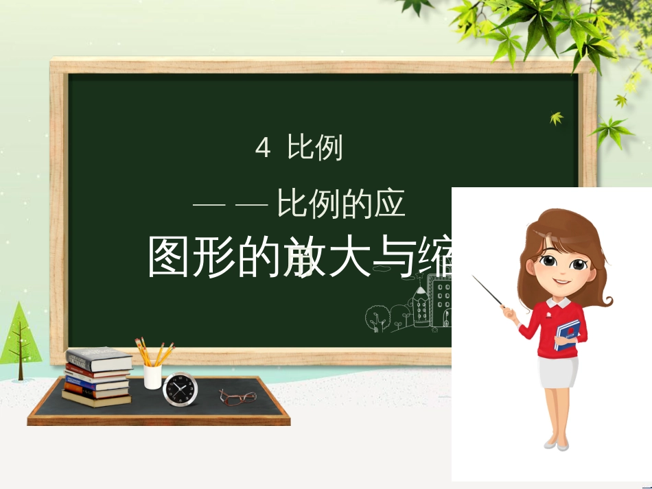 六年级数学下册 第4章 比例 4.3.2 图形的放大与缩小课件 新人教版_第1页