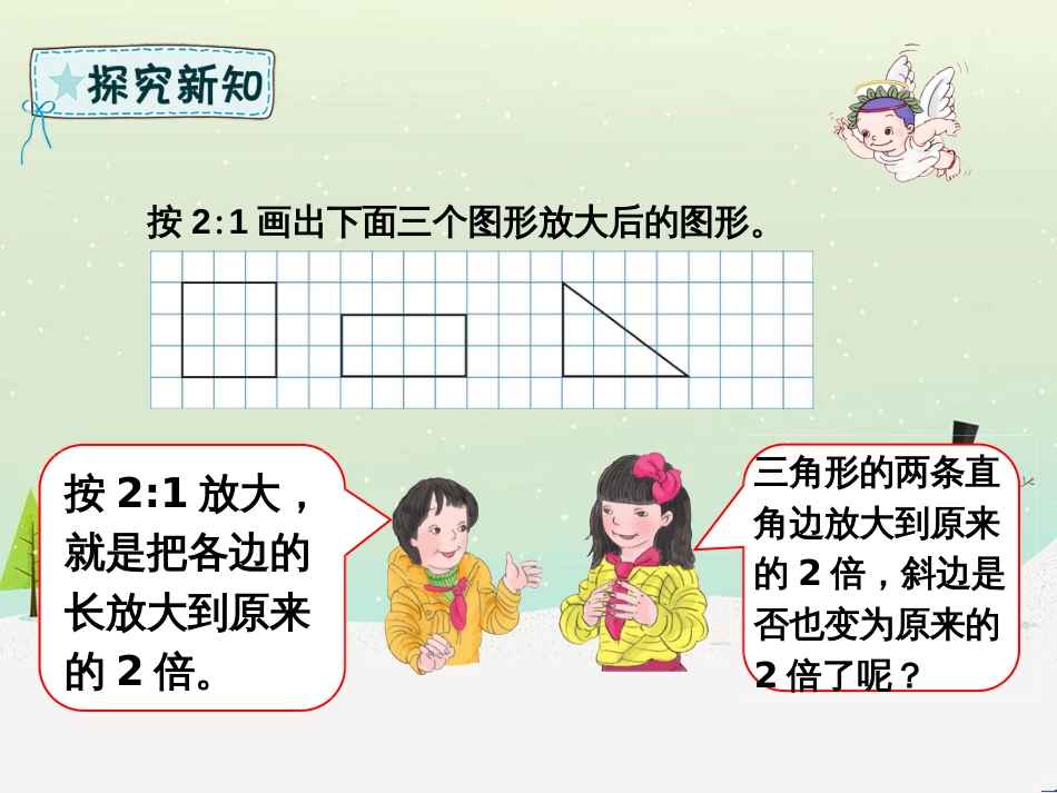 六年级数学下册 第4章 比例 4.3.2 图形的放大与缩小课件 新人教版_第3页