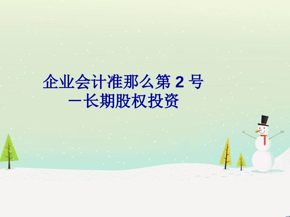 企业合并财务报表编制讲义_第3页