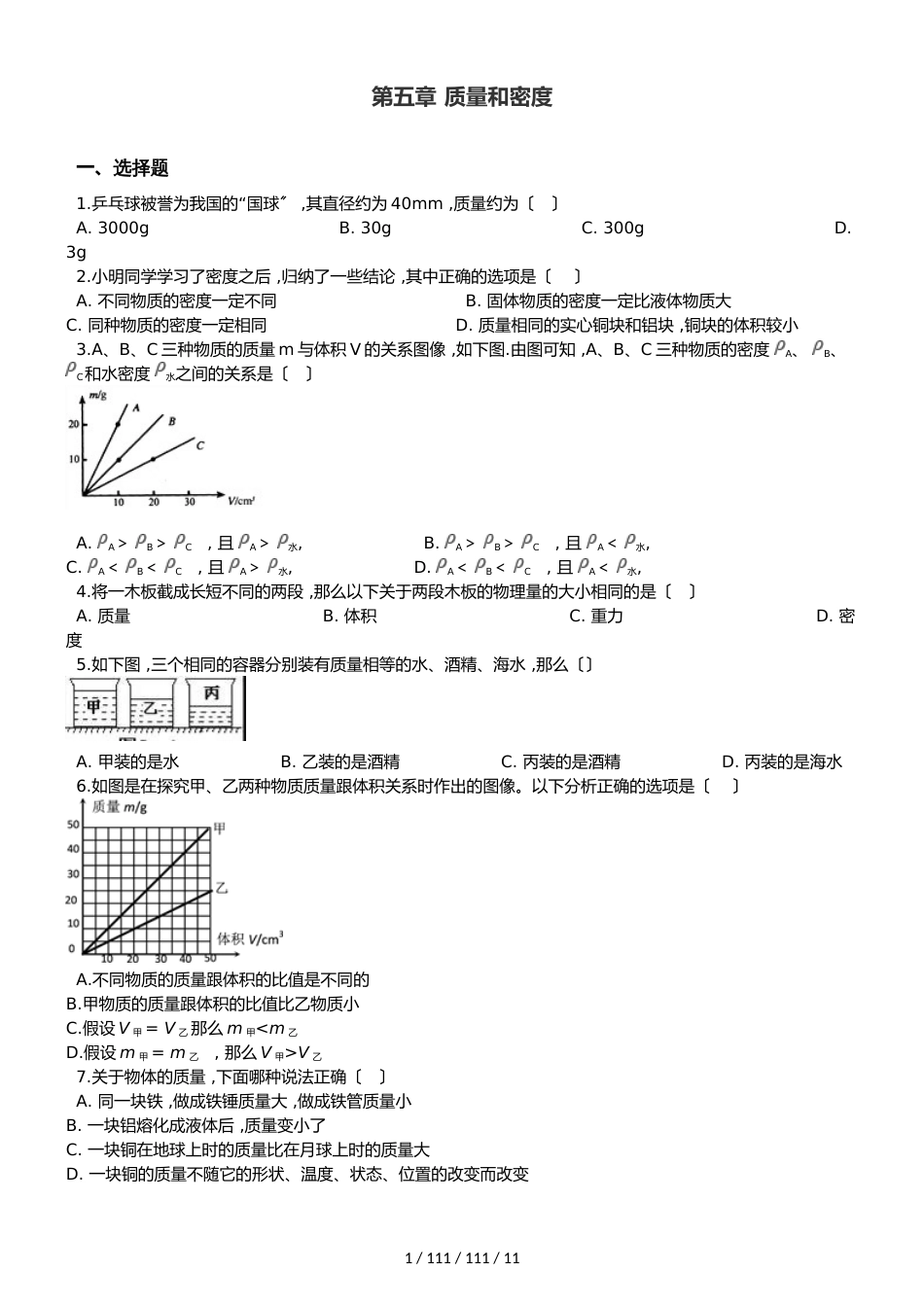 鲁教版（五四制）八年级上册物理 第五章 质量和密度 单元巩固训练题_第1页