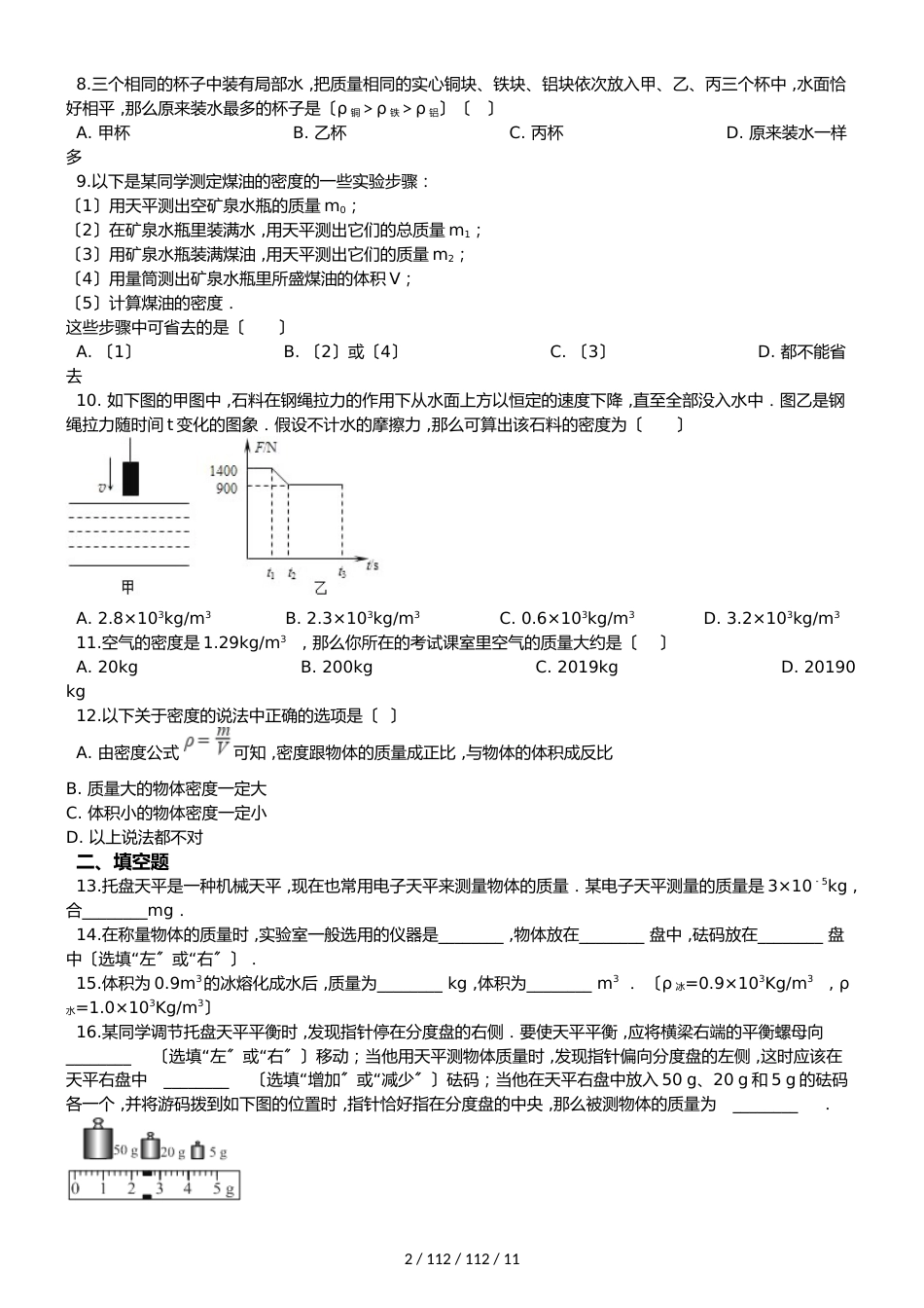 鲁教版（五四制）八年级上册物理 第五章 质量和密度 单元巩固训练题_第2页