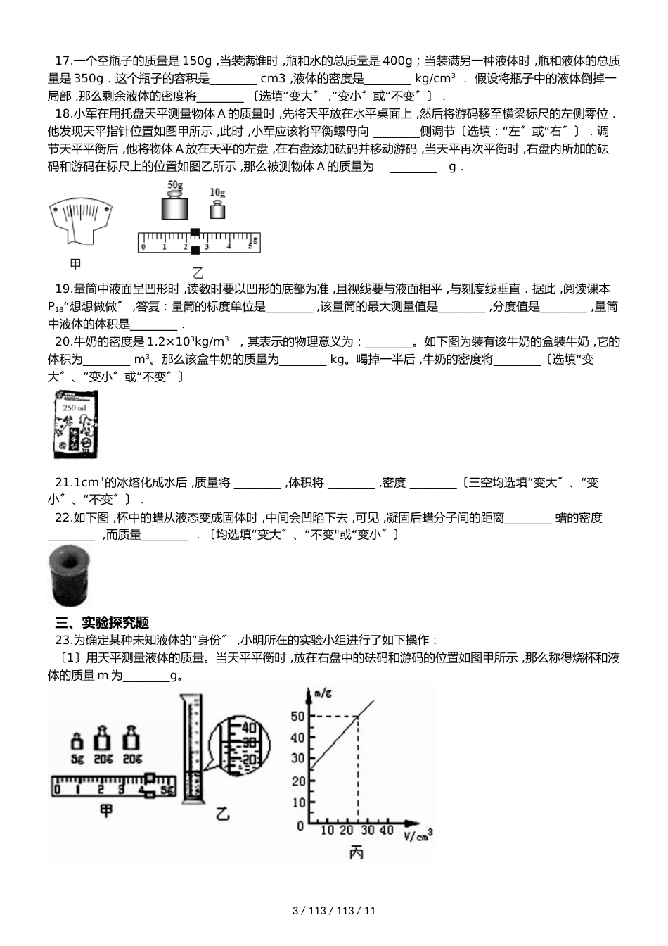 鲁教版（五四制）八年级上册物理 第五章 质量和密度 单元巩固训练题_第3页