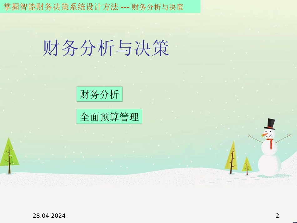 企业财务报表分析课程_第2页