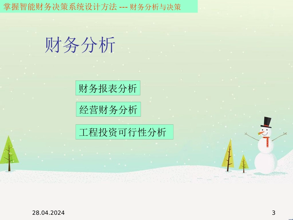 企业财务报表分析课程_第3页
