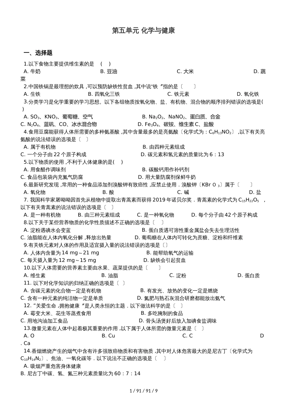 鲁教版（五四制）九年级全册化学 第五单元 化学与健康 单元巩固训练题_第1页