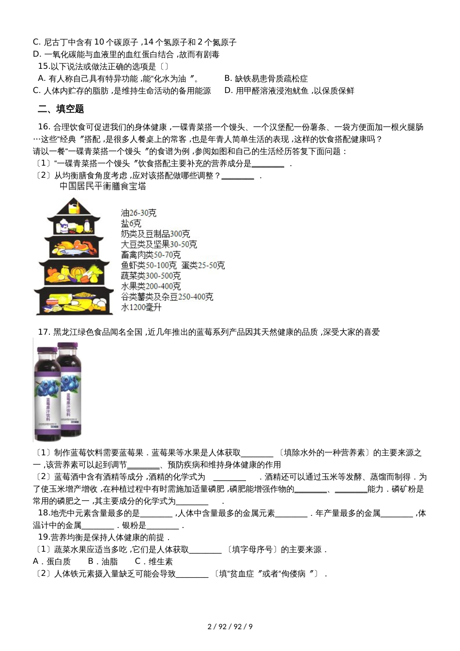 鲁教版（五四制）九年级全册化学 第五单元 化学与健康 单元巩固训练题_第2页