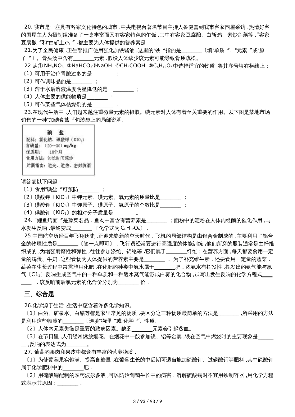 鲁教版（五四制）九年级全册化学 第五单元 化学与健康 单元巩固训练题_第3页