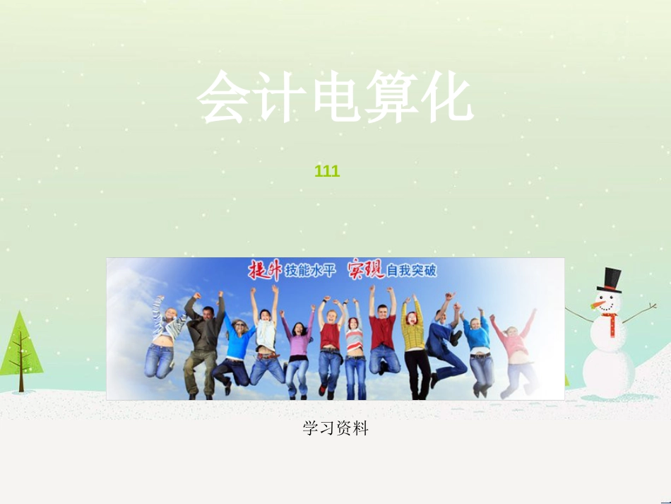 中级财务会计与电算化管理知识分析规划_第1页