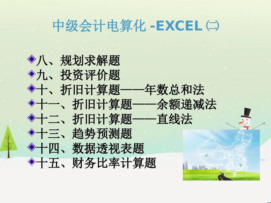 中级财务会计与电算化管理知识分析规划_第2页