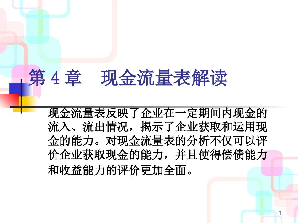 财务报表之现金流量管理知识分析解读_第1页