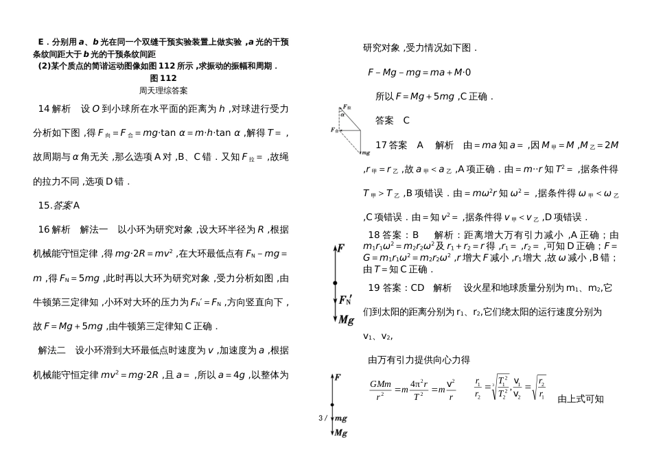 宁夏回族自治区银川市六盘山高级中学高中物理人教版高三一轮复习周天理综试卷物理部分（含答案）11.4_第3页