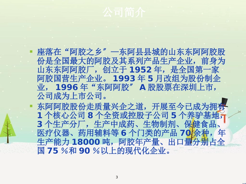 山东东阿阿胶股份有限公司财务报告分析_第3页