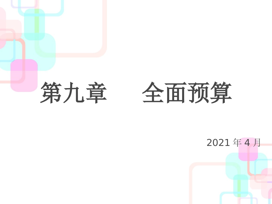财务会计与全面预算管理知识编制分析_第1页