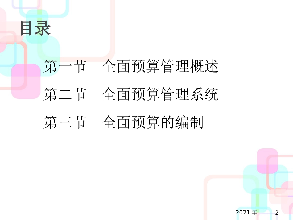 财务会计与全面预算管理知识编制分析_第2页