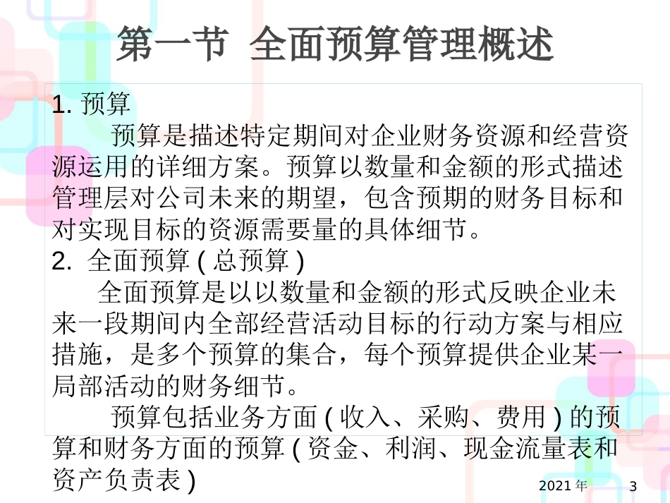 财务会计与全面预算管理知识编制分析_第3页